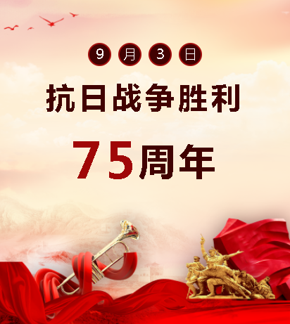 9.03中國人民抗日戰(zhàn)爭勝利紀(jì)念日  銘記歷史，吾輩自強(qiáng)