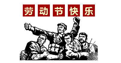 熱血“五一”感恩付出，華榮華電子“五一”勞動(dòng)節(jié)，放假通知